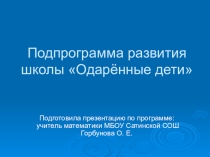 Презентация по теме Выявление одарённости в школе