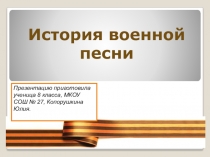 Презентация для конференции История одной песни