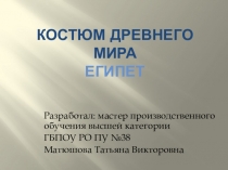 Костюм Древнего Мира. Египет