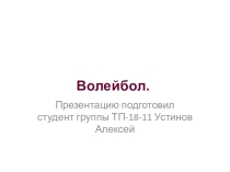 Волейбол