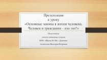 Презентация по урокам гражданственности Донбасса на тему Основные законы в жизни человека. Человек и гражданин - кто это? (2 класс)