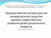 художественная литература как средство духовно-нравственного развития дошкольников