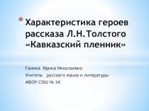 Презентация по литературе Характеристика героев рассказа Л.Н.Толстого Кавказский пленник