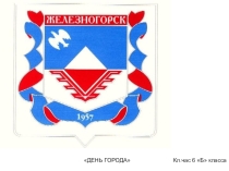День города (Железногорск)