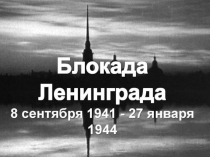 Презентация к классному часу Блокада Ленинграда