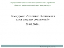 Презентация по МДК 03.01 Технология электрической и газовой сварки на тему:Условные обозначения швов сварных соединений