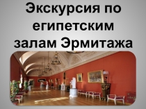 Экскурсия по Египетским залам Эрмитажа