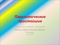 Презентация по биологии Паразитические простейшие (7 класс)