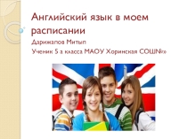 Презентация Английский язык в моем расписании