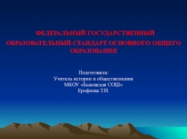 ФГОС основного общего образования