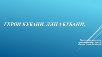 Презентация Лица Кубани (олимпийские чемпионы и призёры)