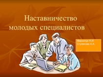 Презентация Организация работы с молодыми специалистами