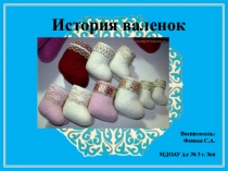 Презентация по познавательному развитию История валенок