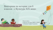 Викторина по истории для 8 классов :  Культура ХIX века