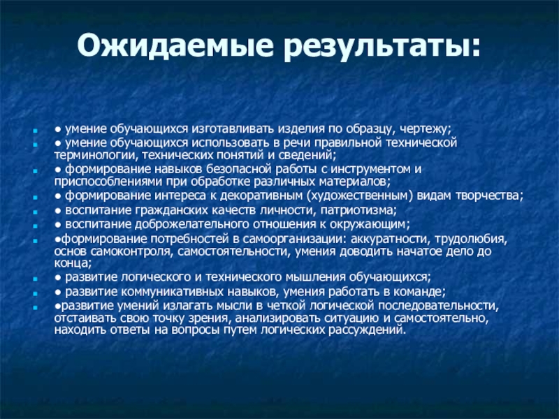 Презентация Творческий проект Лошадка Ожидаемые результаты: ● умение обучающихся изготавливать изделия по образцу, чертежу;● умение Ожидаемые результаты: ● умение обучающихся изготавливать изделия по образцу, чертежу;● умение обучающихся использовать в речи правильной технической