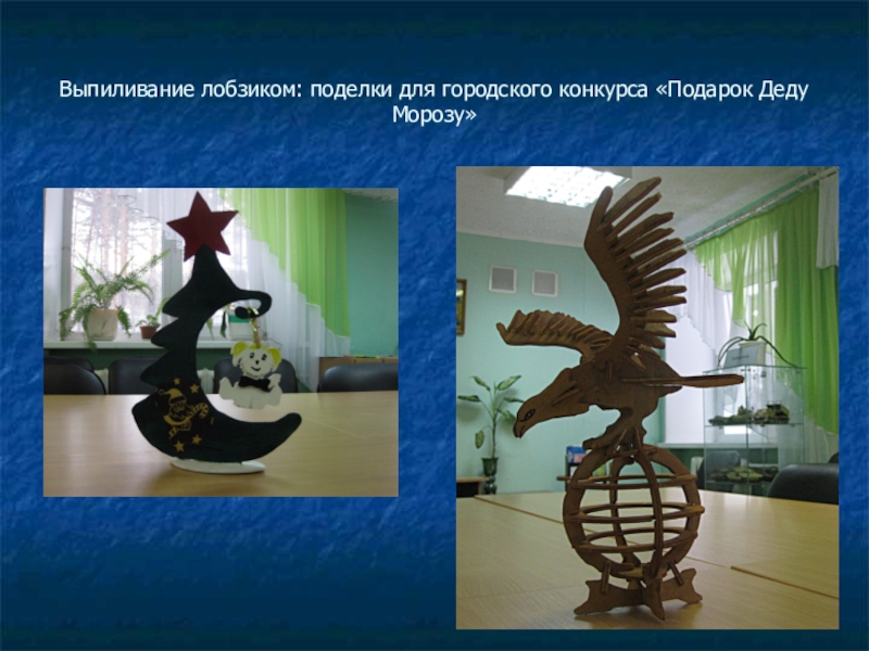 Презентация Творческий проект Лошадка Выпиливание лобзиком: поделки для городского конкурса «Подарок Деду Морозу» Выпиливание лобзиком: поделки для городского конкурса «Подарок Деду Морозу»