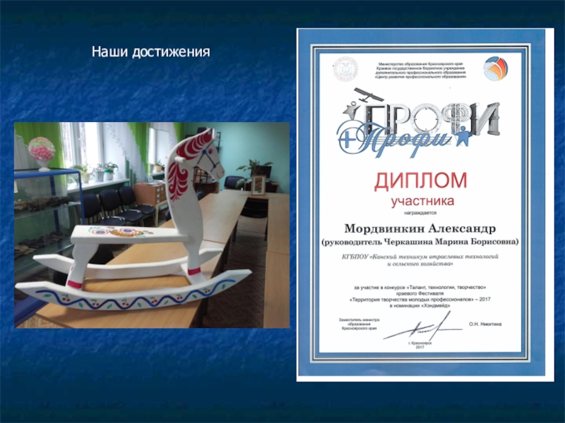 Презентация Творческий проект Лошадка Наши достижения Наши достижения