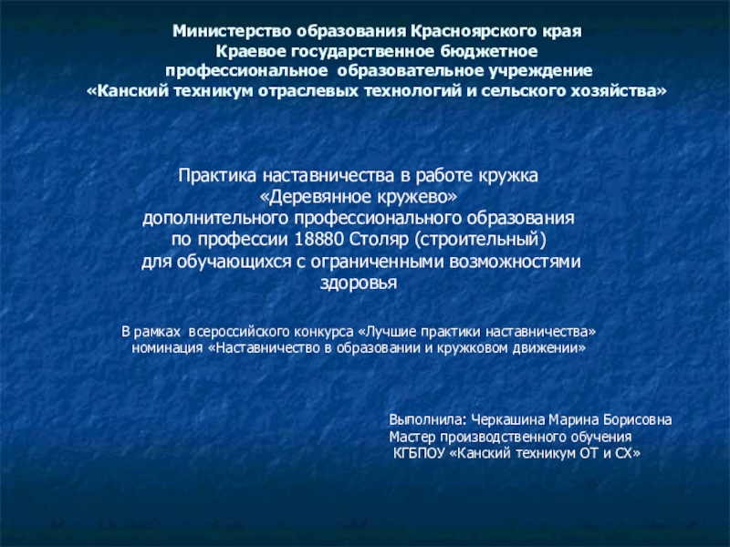 Презентация на тему Министерство образования Красноярского края Краевое государственное бюджетное профессиональное Министерство образования Красноярского края Краевое государственное бюджетное профессиональное образовательное учреждение «Канский техникум отраслевых технологий и сельского