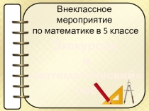 Презентация к внеклассному мероприятию по математике Путешествие в математический лес (5 класс)