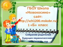 Родительское собрание с родителями будущих первоклассников