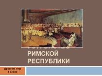 Презентация по истории на тему: Устройство римской республики ( 5 класс)