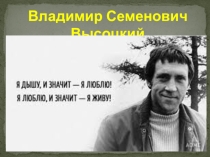 Высоцкий