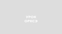 Презентация к уроку ОРКСЕ по теме Живи во благо себе и другим