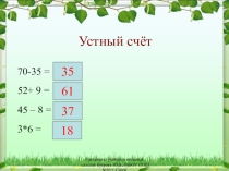 Презентация по математике на тему Умножение и деление чисел на 2 и на 3