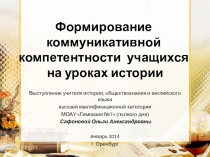 Презентация Формирование коммуникативной компетентности учащихся