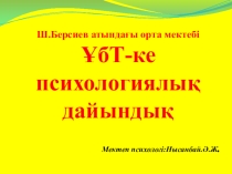 Презентация ҰБТ - ға психологиялық дайындық