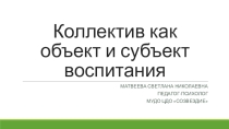 Презентация Коллектив как объект и субъект воспитания (для педагогов)