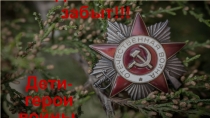 Презентация к классному часу Нет героев от рожденья, — они рождаются в боях…