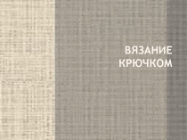 Презентация по технологии на тему Вязание крючком 7 класс