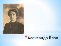 Презентация к уроку литературы в 10 классе по творчеству А.А.Блока