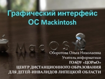 Презентация Графический интерфейс операционных систем и приложений.