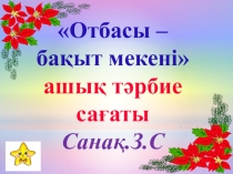 Отбасы - бақыт мекені
