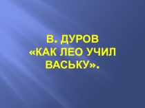 В. Дуров Как Лео учил Ваську Презентация