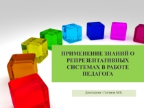 ПРИМЕНЕНИЕ ЗНАНИЙ О РЕПРЕЗЕНТАТИВНЫХ СИСТЕМАХ В РАБОТЕ ПЕДАГОГА