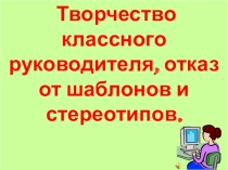 Презентация к выступлению по теме: Отказ от шаблонов и стереотипов