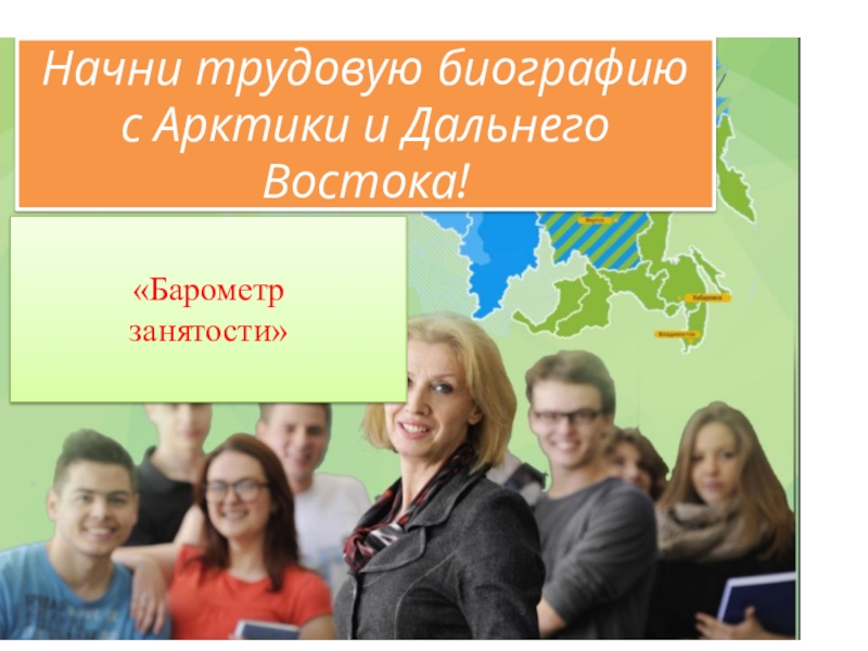 Кл.ч.на тему Начни трудовую биографию с Арктики и Дальнего Востока! Начни трудовую биографию с Арктики и Дальнего Востока!«Барометрзанятости» Начни трудовую биографию с Арктики и Дальнего Востока!«Барометрзанятости»