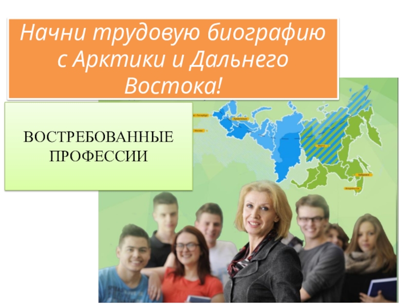 Кл.ч.на тему Начни трудовую биографию с Арктики и Дальнего Востока! Начни трудовую биографию с Арктики и Дальнего Востока!ВОСТРЕБОВАННЫЕ ПРОФЕССИИ Начни трудовую биографию с Арктики и Дальнего Востока!ВОСТРЕБОВАННЫЕ ПРОФЕССИИ