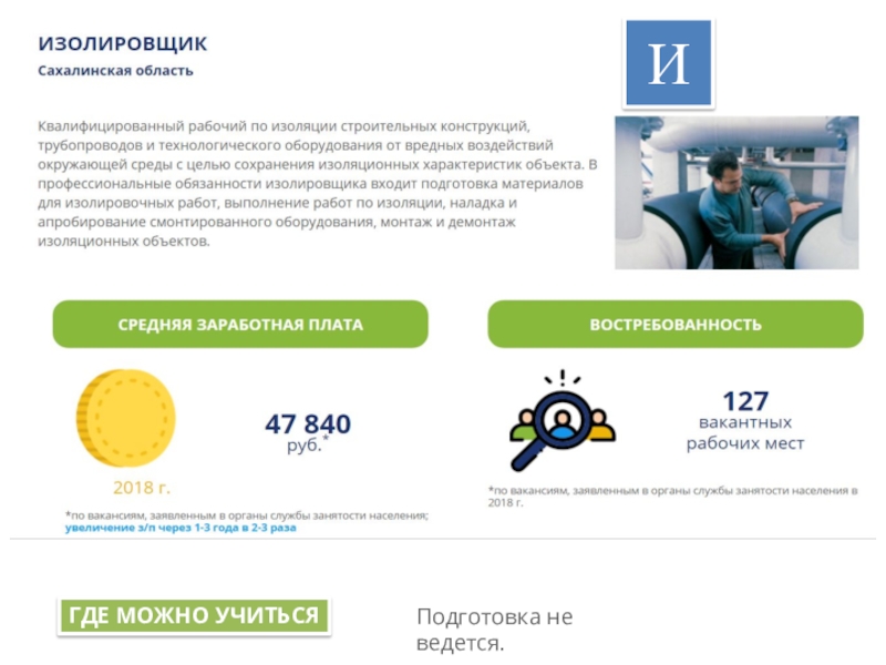 Кл.ч.на тему Начни трудовую биографию с Арктики и Дальнего Востока! ИГДЕ МОЖНО УЧИТЬСЯПодготовка не ведется. ИГДЕ МОЖНО УЧИТЬСЯПодготовка не ведется.