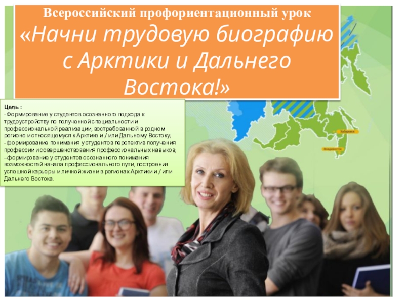 Презентация на тему Всероссийский профориентационный урок «Начни трудовую биографию с Арктики Всероссийский профориентационный урок «Начни трудовую биографию с Арктики и Дальнего Востока!»Цель :- Формирование у студентов осознанного подхода
