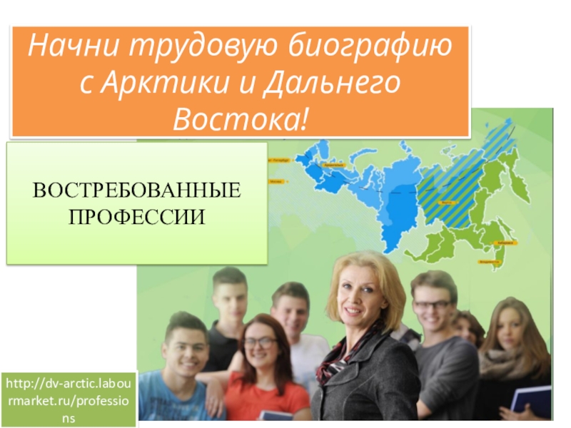 Кл.ч.на тему Начни трудовую биографию с Арктики и Дальнего Востока! Начни трудовую биографию с Арктики и Дальнего Востока!ВОСТРЕБОВАННЫЕ ПРОФЕССИИhttp://dv-arctic.labourmarket.ru/professions Начни трудовую биографию с Арктики и Дальнего Востока!ВОСТРЕБОВАННЫЕ ПРОФЕССИИhttp://dv-arctic.labourmarket.ru/professions