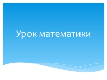 Презентация по математике на тему Повторение изученного (1 класс).