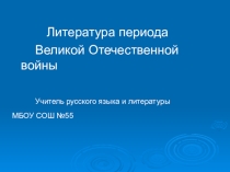 Презентация к уроку Литература периода Великой Отечественной войны