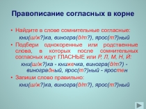 Презентация-тренажёр Правописание согласных в корне