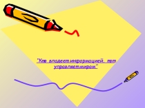 Презентация к уроку кодирование информации