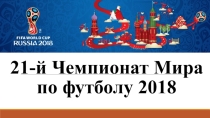 21-й чемпионат мира по футболу ФИФА