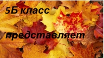 Песня и презентация дождик льет и льет для осенней битвы хоров